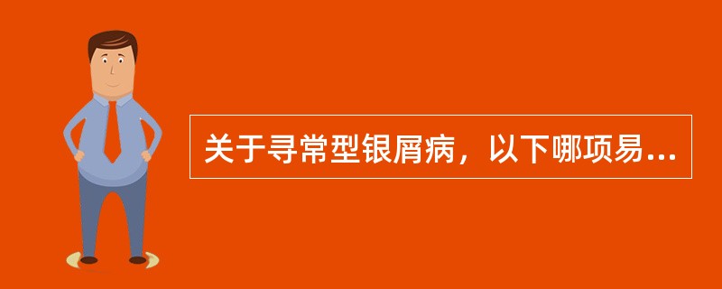 关于寻常型银屑病，以下哪项易出现同形反应