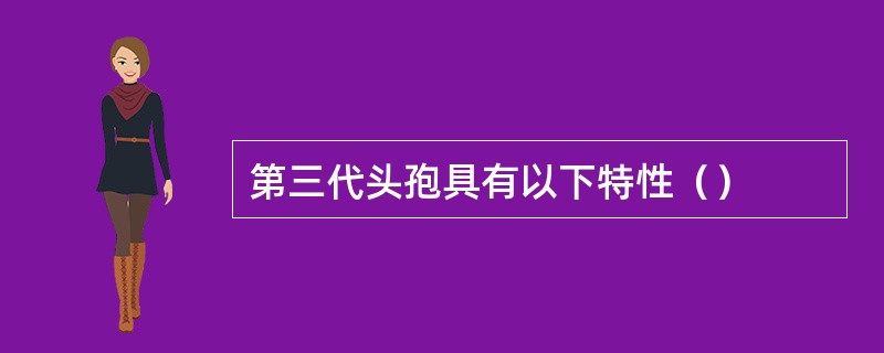 第三代头孢具有以下特性（）