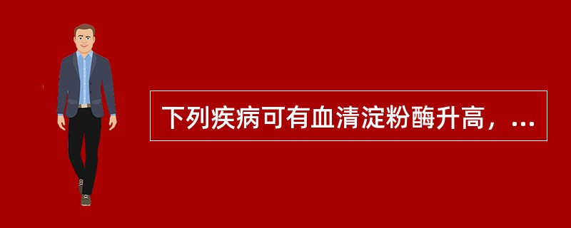 下列疾病可有血清淀粉酶升高，但除外