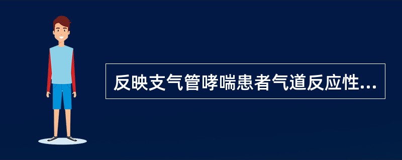 反映支气管哮喘患者气道反应性的检查是