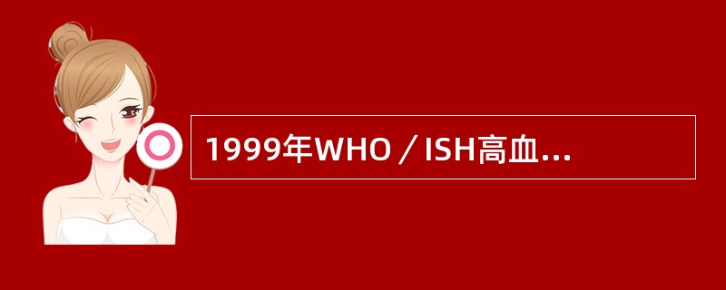 1999年WHO／ISH高血压诊断标准是（）mmHg