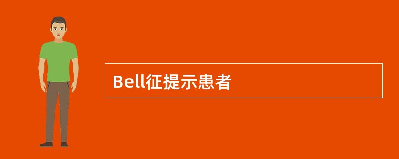 Bell征提示患者