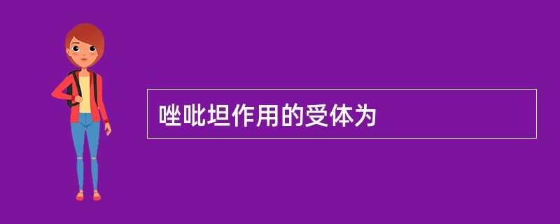 唑吡坦作用的受体为