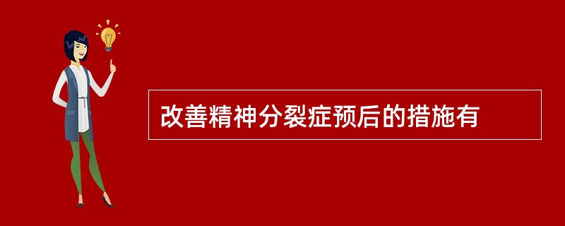 改善精神分裂症预后的措施有