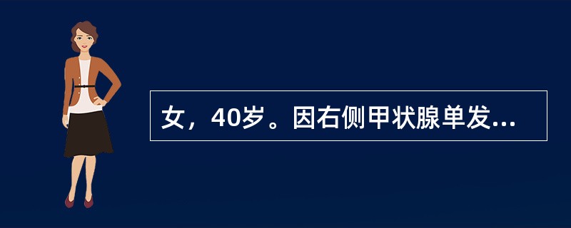 女，40岁。因右侧甲状腺单发肿物，颈部淋巴结无肿大，行甲状腺肿物摘除术，病理报告为甲状腺乳头状腺癌，术后5天拆线，拆线后还应对患者做如下哪种处理