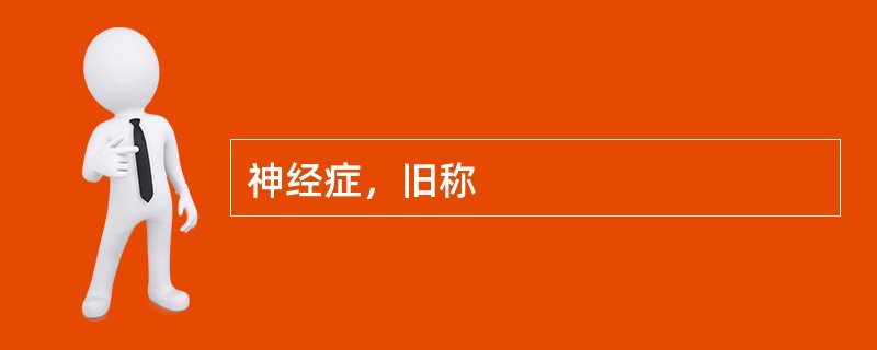 神经症，旧称