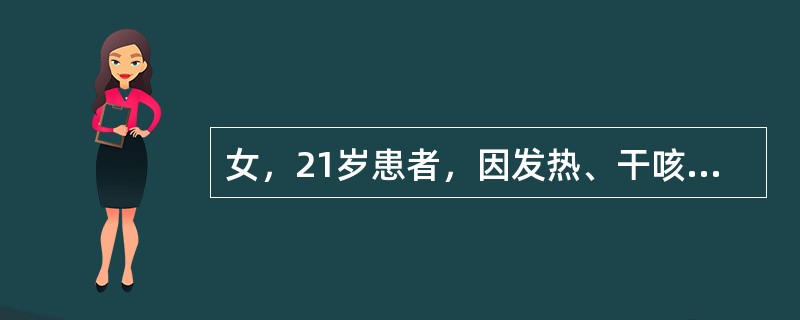 女，21岁患者，因发热、干咳、乏力20天，咯血2天入院。查体：T38.5℃，消瘦，右上肺触觉语颤增强、叩诊浊音、可闻及支气管呼吸音。PPD（1单位）硬结20mm，表面有水泡。X线胸片于右上2～4前肋处