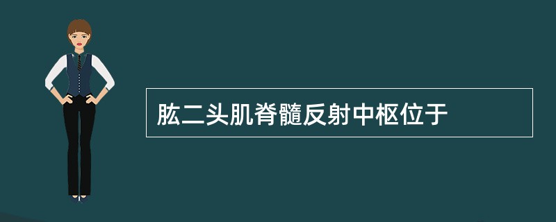 肱二头肌脊髓反射中枢位于