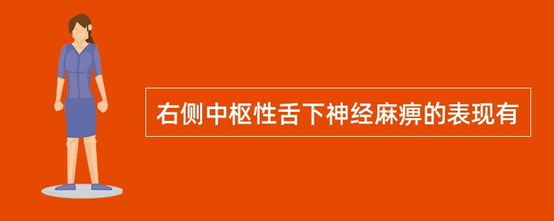 右侧中枢性舌下神经麻痹的表现有