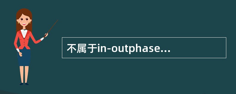 不属于in-outphase序列信号特点的是