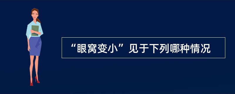 “眼窝变小”见于下列哪种情况