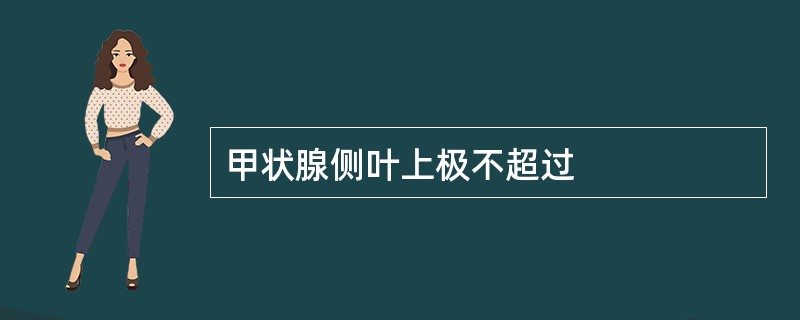 甲状腺侧叶上极不超过