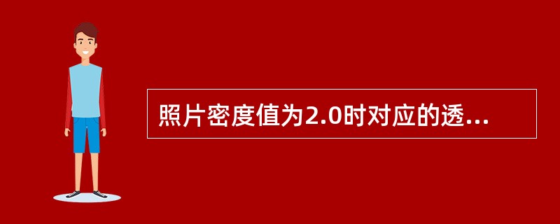 照片密度值为2.0时对应的透光率是