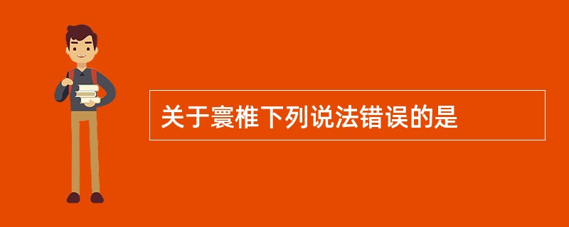 关于寰椎下列说法错误的是