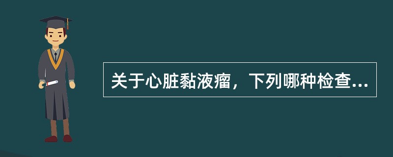 关于心脏黏液瘤，下列哪种检查不能显示左房黏液瘤的大小及形状