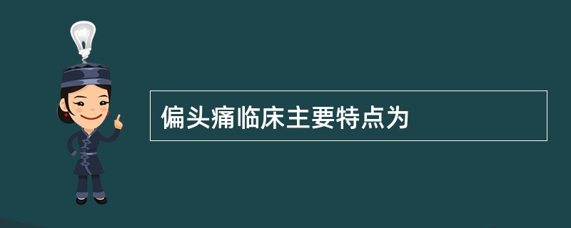 偏头痛临床主要特点为