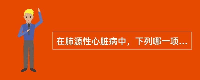 在肺源性心脏病中，下列哪一项征象提示重度肺动脉高压