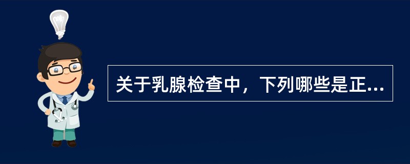 关于乳腺检查中，下列哪些是正确的