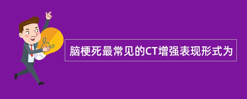 脑梗死最常见的CT增强表现形式为