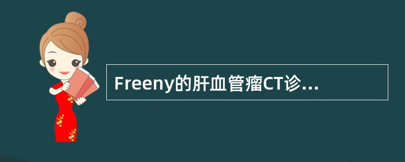 Freeny的肝血管瘤CT诊断三条标准为