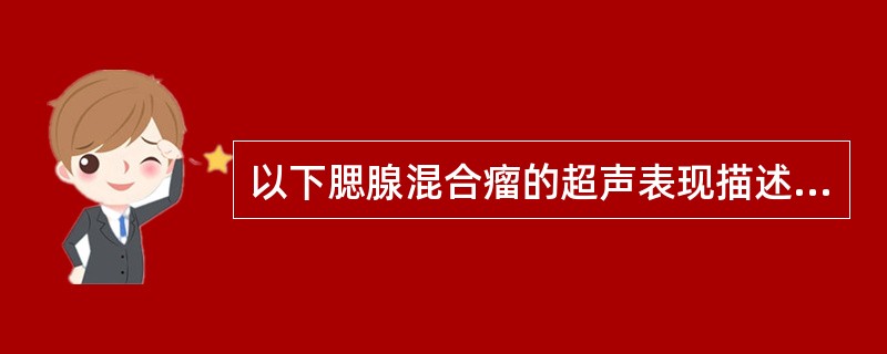 以下腮腺混合瘤的超声表现描述正确的为