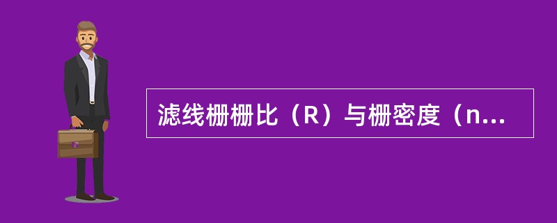 滤线栅栅比（R）与栅密度（n）的叙述，错误的是