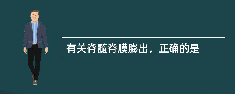 有关脊髓脊膜膨出，正确的是