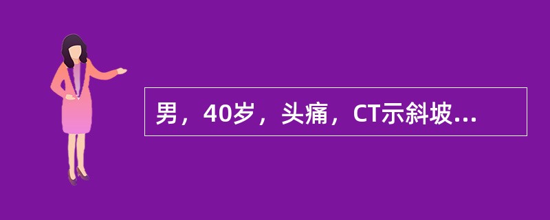 男，40岁，头痛，CT示斜坡破坏，有一3cm×4cm混杂密度影伴斑点状钙化，脑干后移，最可能的诊断是