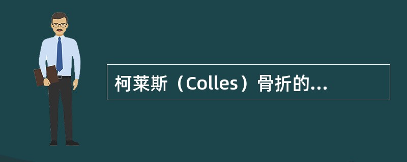 柯莱斯（Colles）骨折的X线表现为