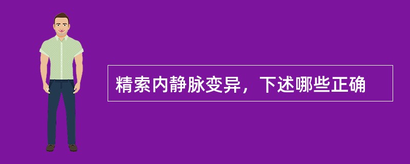 精索内静脉变异，下述哪些正确