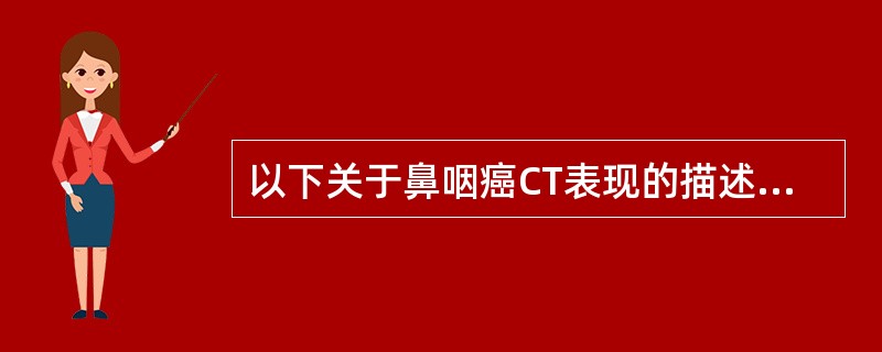 以下关于鼻咽癌CT表现的描述正确的是