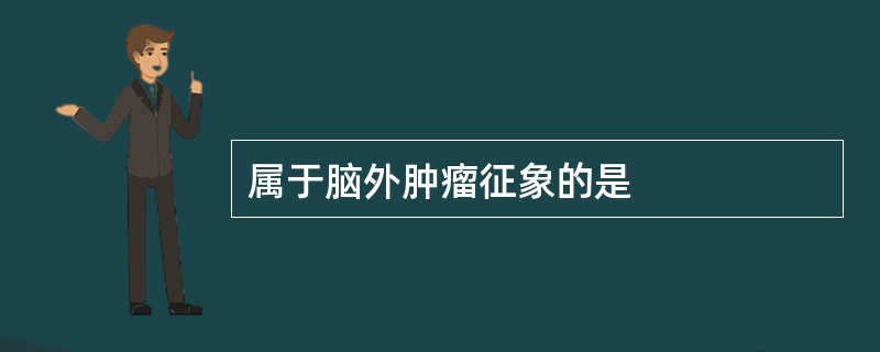 属于脑外肿瘤征象的是