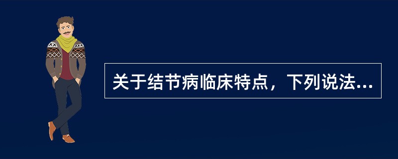 关于结节病临床特点，下列说法正确的是