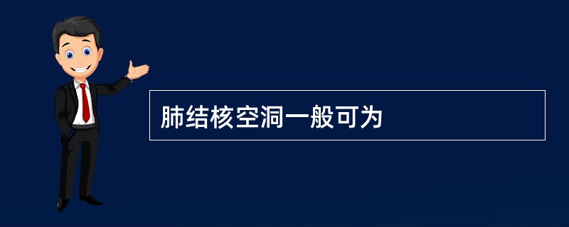 肺结核空洞一般可为