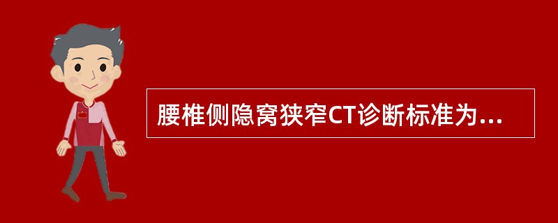腰椎侧隐窝狭窄CT诊断标准为前后径≤