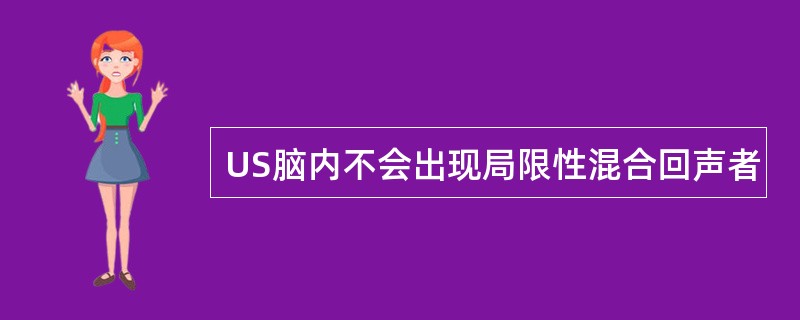 US脑内不会出现局限性混合回声者