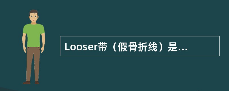 Looser带（假骨折线）是诊断下述哪种疾病的可靠征象