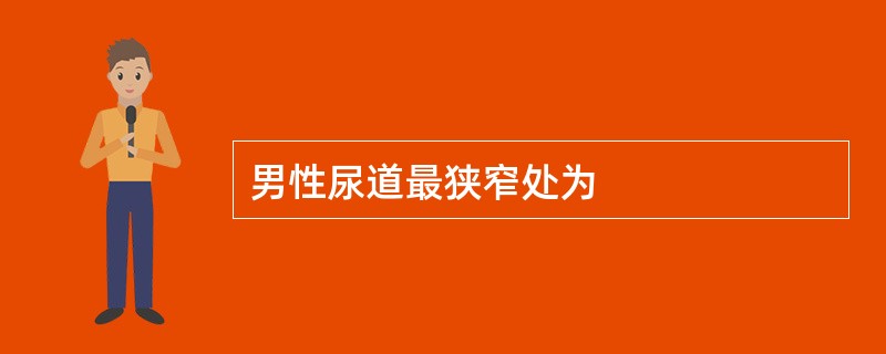 男性尿道最狭窄处为