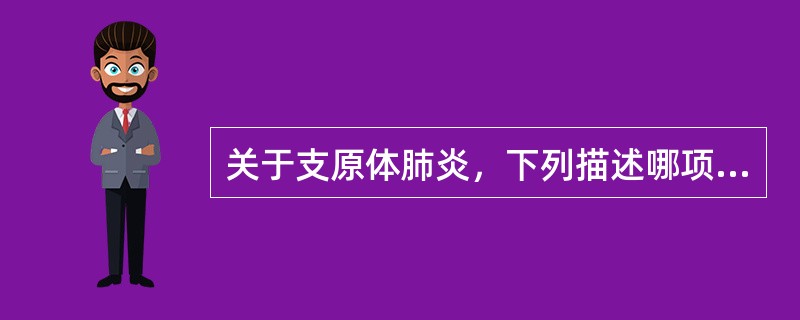 关于支原体肺炎，下列描述哪项正确