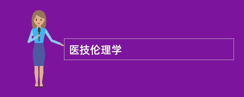 医技伦理学