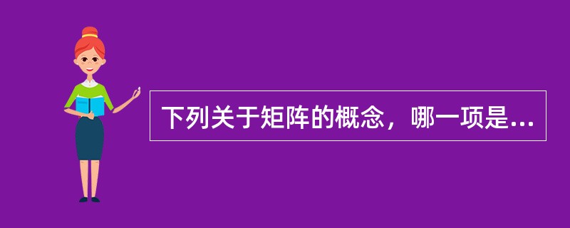 下列关于矩阵的概念，哪一项是正确的