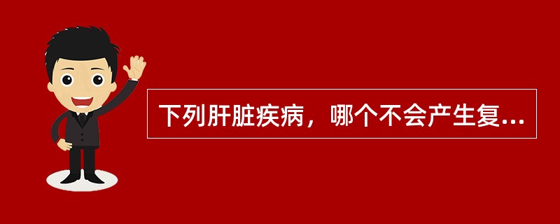 下列肝脏疾病，哪个不会产生复杂声像图