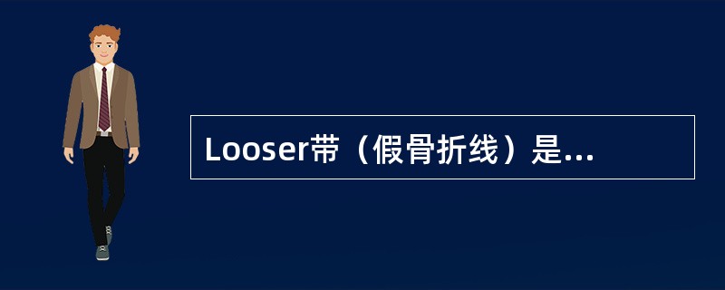 Looser带（假骨折线）是诊断下述哪种疾病的可靠征象