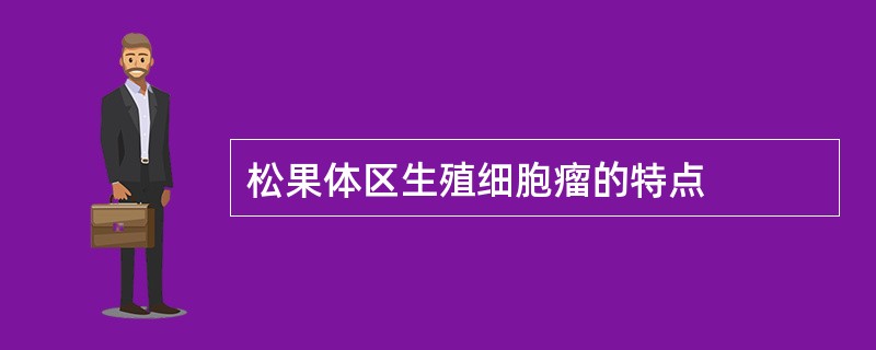 松果体区生殖细胞瘤的特点