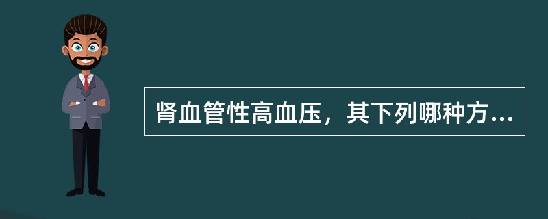 肾血管性高血压，其下列哪种方法适于诊断