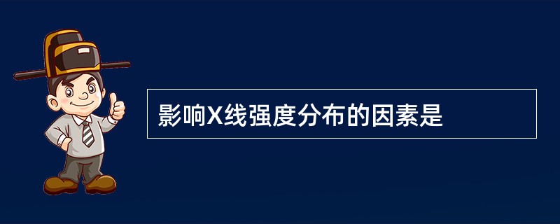 影响X线强度分布的因素是