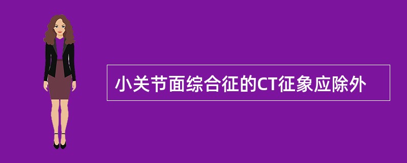 小关节面综合征的CT征象应除外