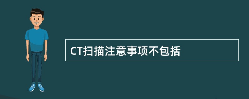 CT扫描注意事项不包括