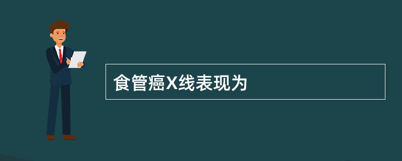 食管癌X线表现为