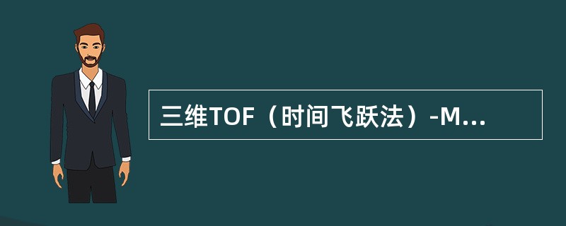 三维TOF（时间飞跃法）-MRA目前主要存在问题是